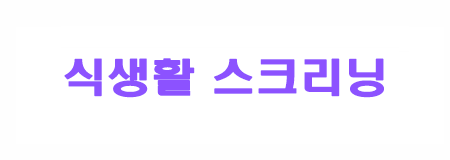 식생활 스크리닝