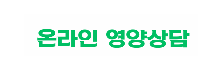 온라인 영양 상담(새창)