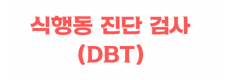 식행동 진단 검사(DBT)