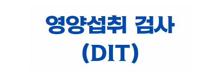 영양섭취검사(DIT)