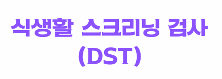 식생활 스크리닝 검사(DST)