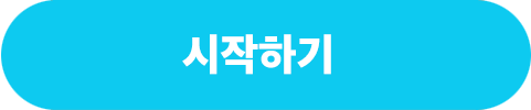 시작하기