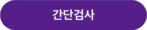 간단검사