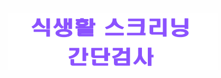 식생활 스크리닝 간단 검사
